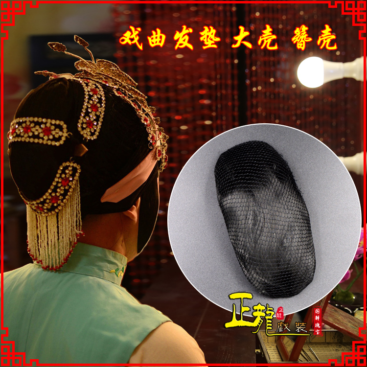 白朗花旦包头道具空心大壳发垫乌龟壳后兜攥包 簪壳