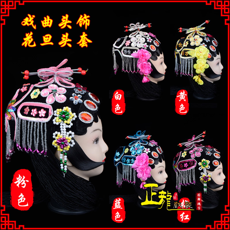 白朗京剧青衣俏花旦头套包头戏曲古装花旦丫鬟小姐 花旦头套