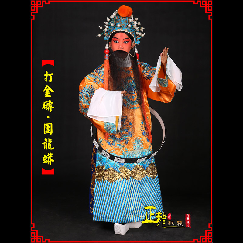 白朗京剧状元四郎探母打金砖龙袍团龙蟒